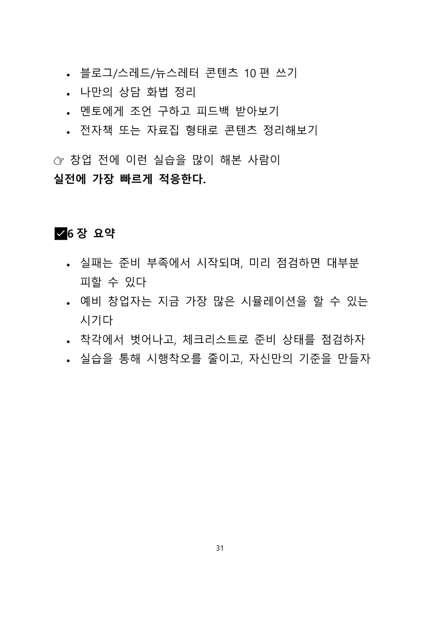 퇴직 후 1인 부동산 창업, 이렇게 준비하라 31페이지