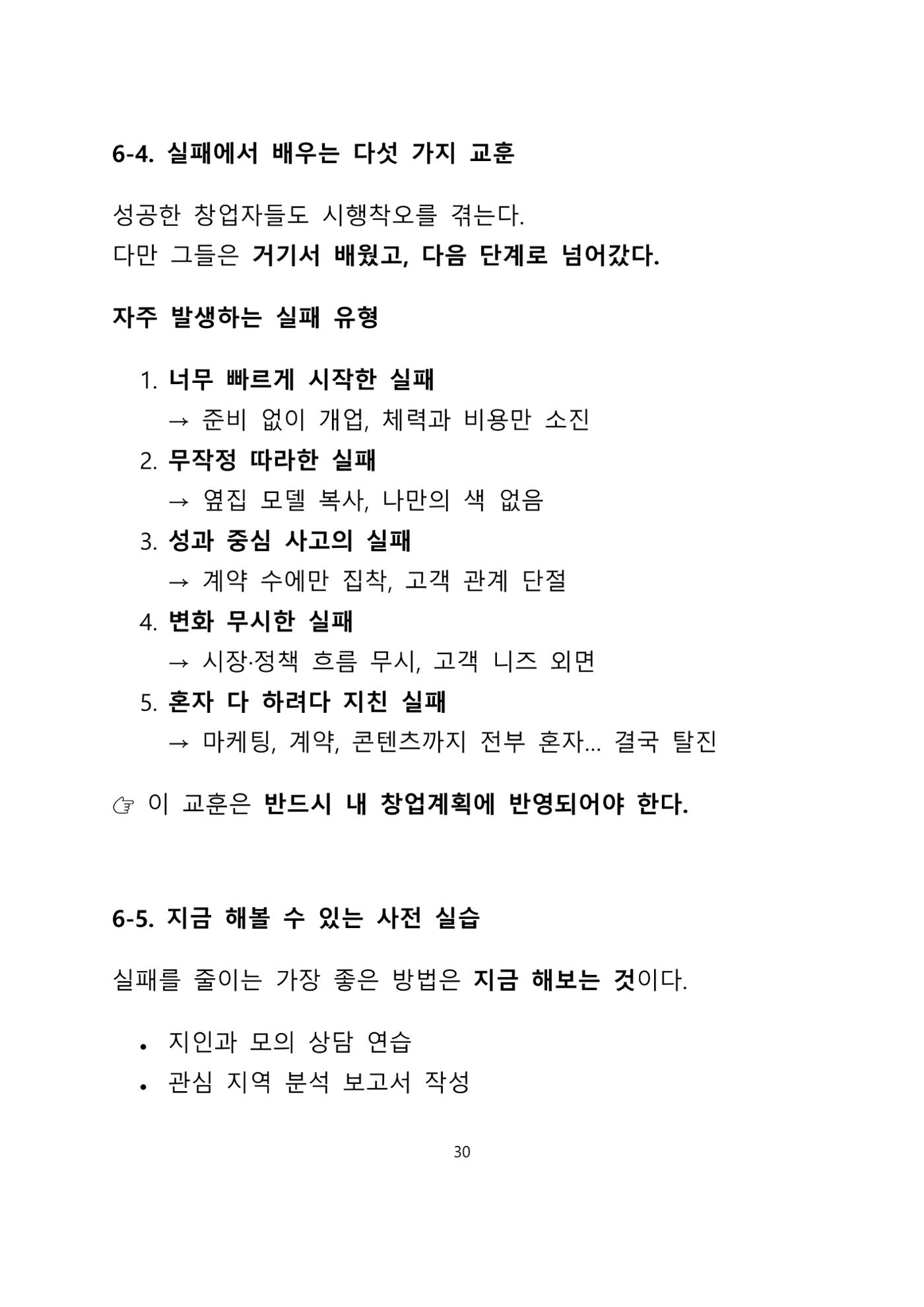 퇴직 후 1인 부동산 창업, 이렇게 준비하라 30페이지