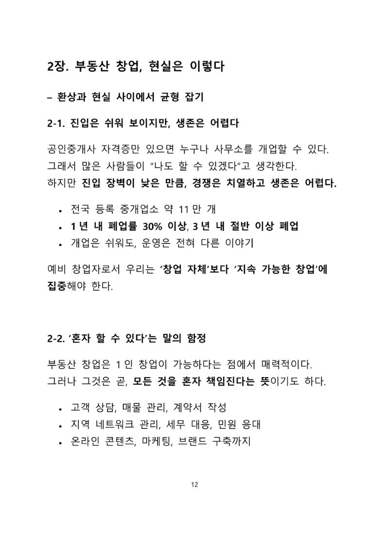 퇴직 후 1인 부동산 창업, 이렇게 준비하라 12페이지