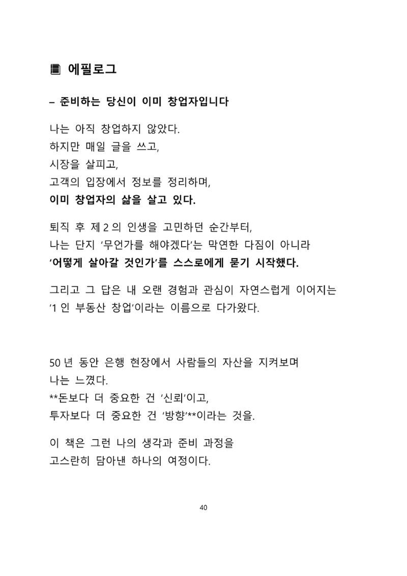퇴직 후 1인 부동산 창업, 이렇게 준비하라 40페이지