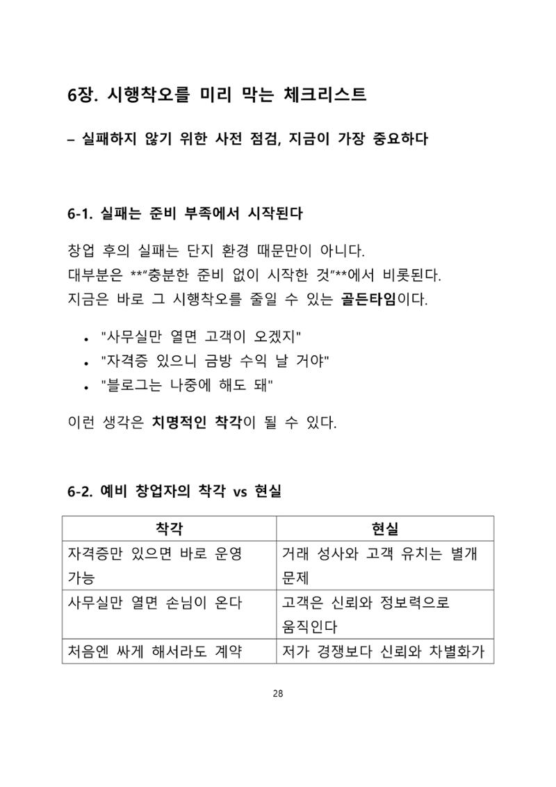 퇴직 후 1인 부동산 창업, 이렇게 준비하라 28페이지