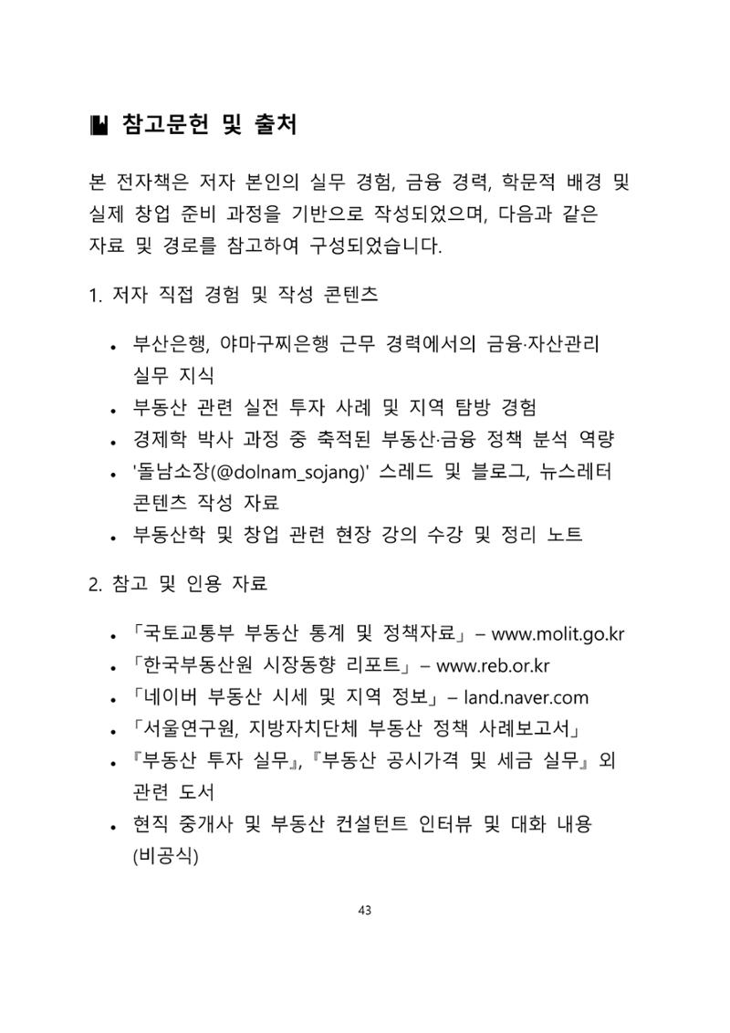 퇴직 후 1인 부동산 창업, 이렇게 준비하라 43페이지