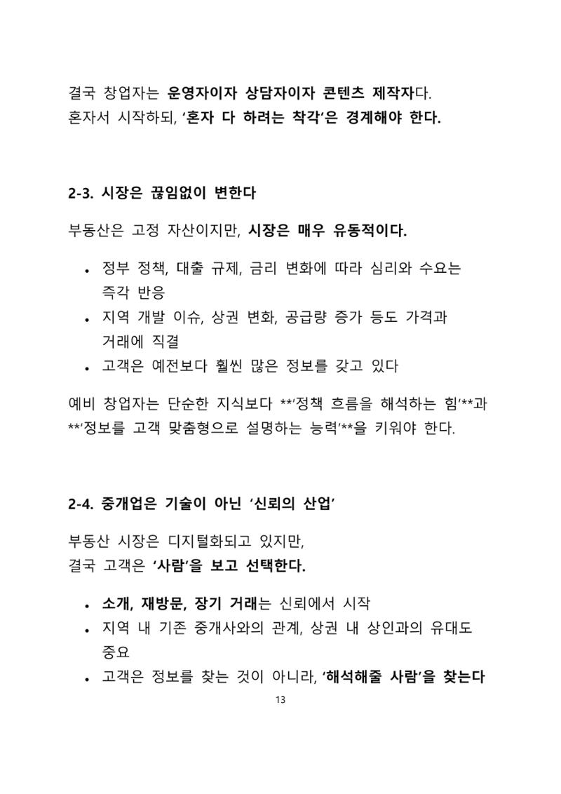 퇴직 후 1인 부동산 창업, 이렇게 준비하라 13페이지
