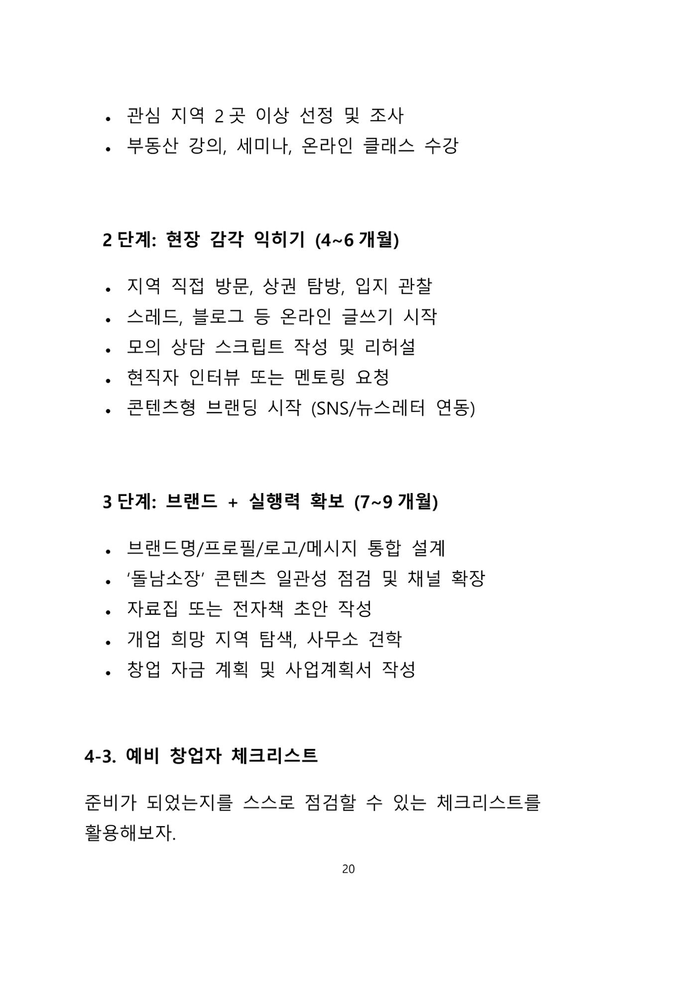 퇴직 후 1인 부동산 창업, 이렇게 준비하라 20페이지
