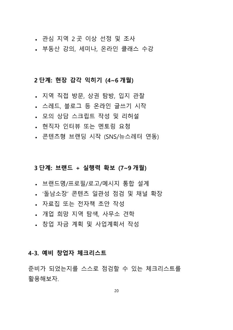 퇴직 후 1인 부동산 창업, 이렇게 준비하라 20페이지