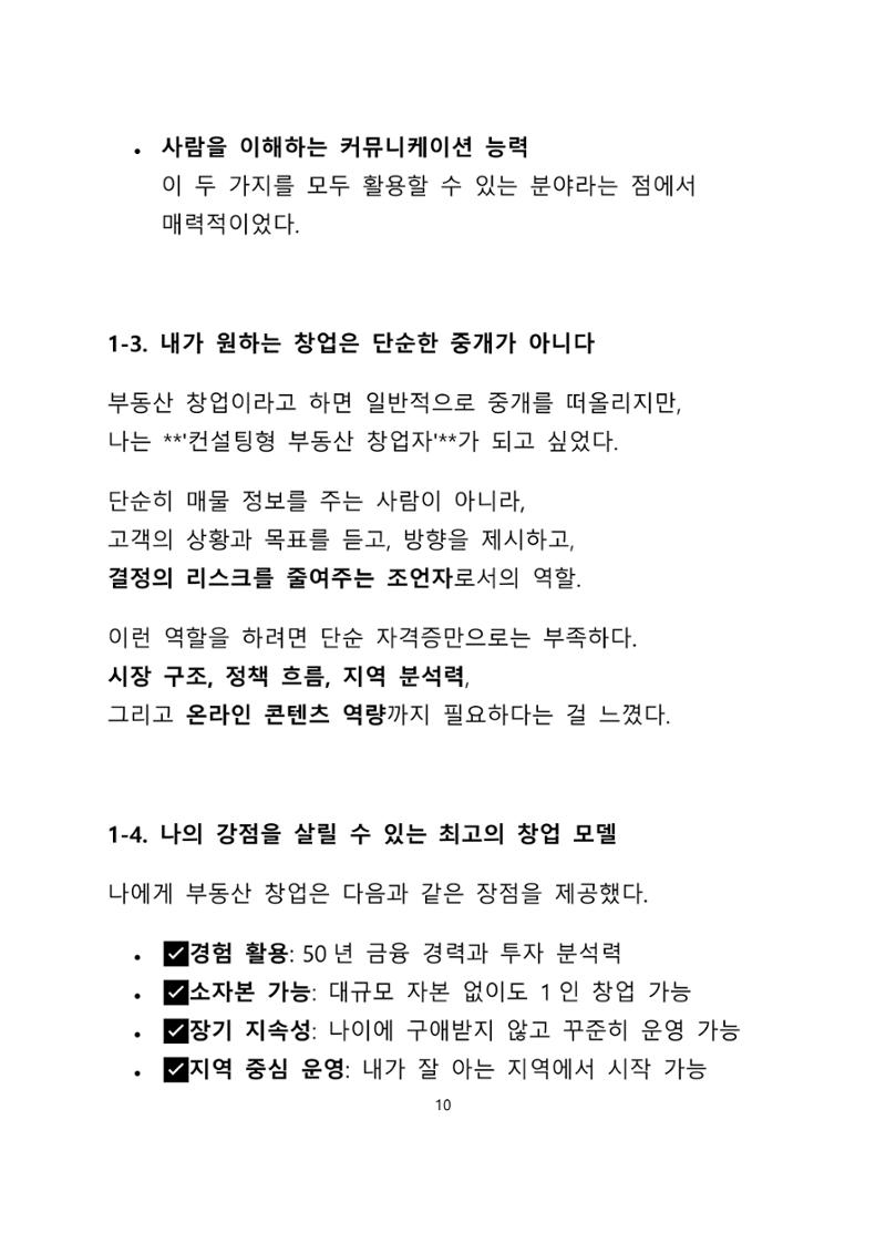 퇴직 후 1인 부동산 창업, 이렇게 준비하라 10페이지