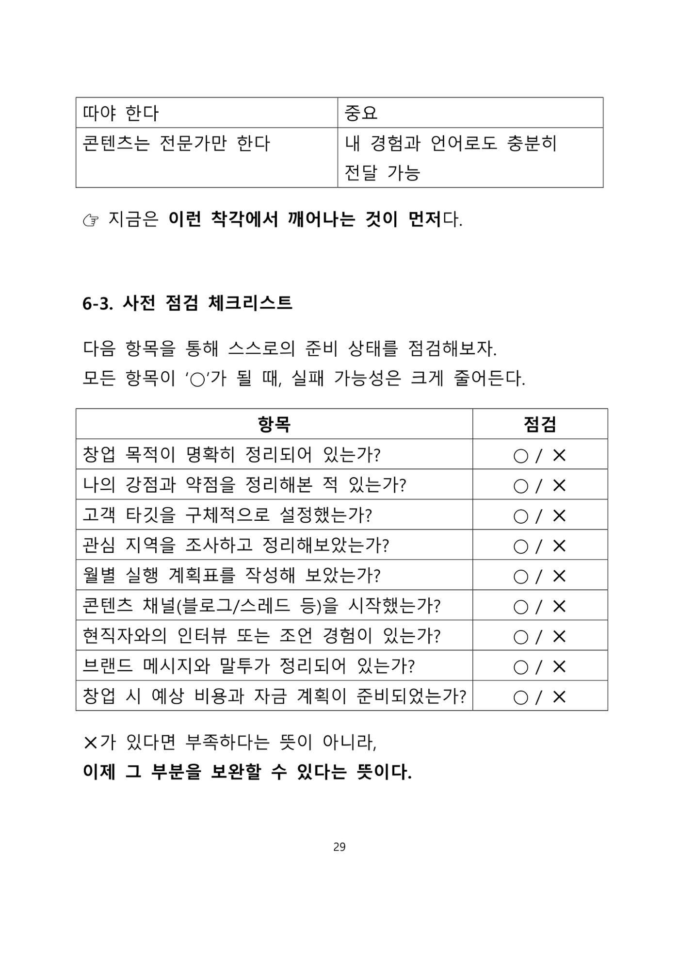 퇴직 후 1인 부동산 창업, 이렇게 준비하라 29페이지