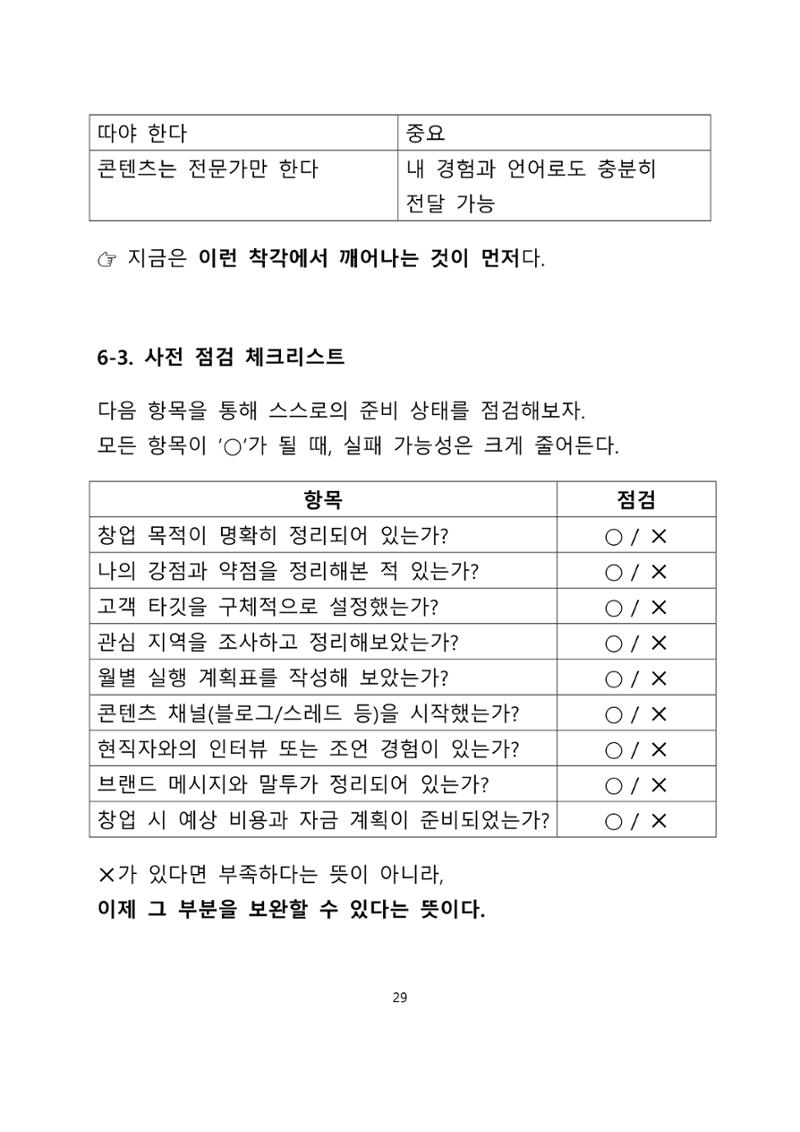 퇴직 후 1인 부동산 창업, 이렇게 준비하라 29페이지