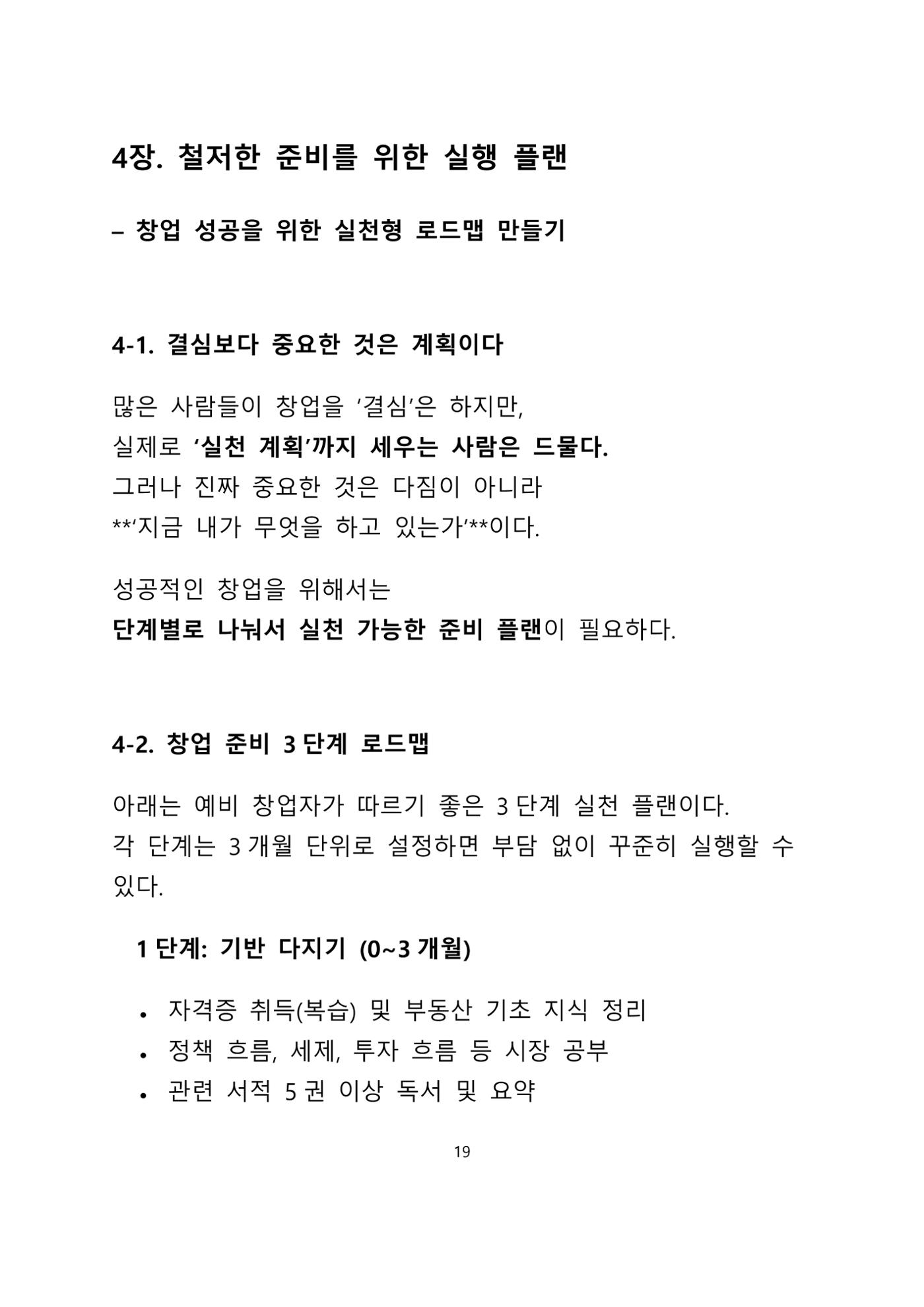 퇴직 후 1인 부동산 창업, 이렇게 준비하라 19페이지
