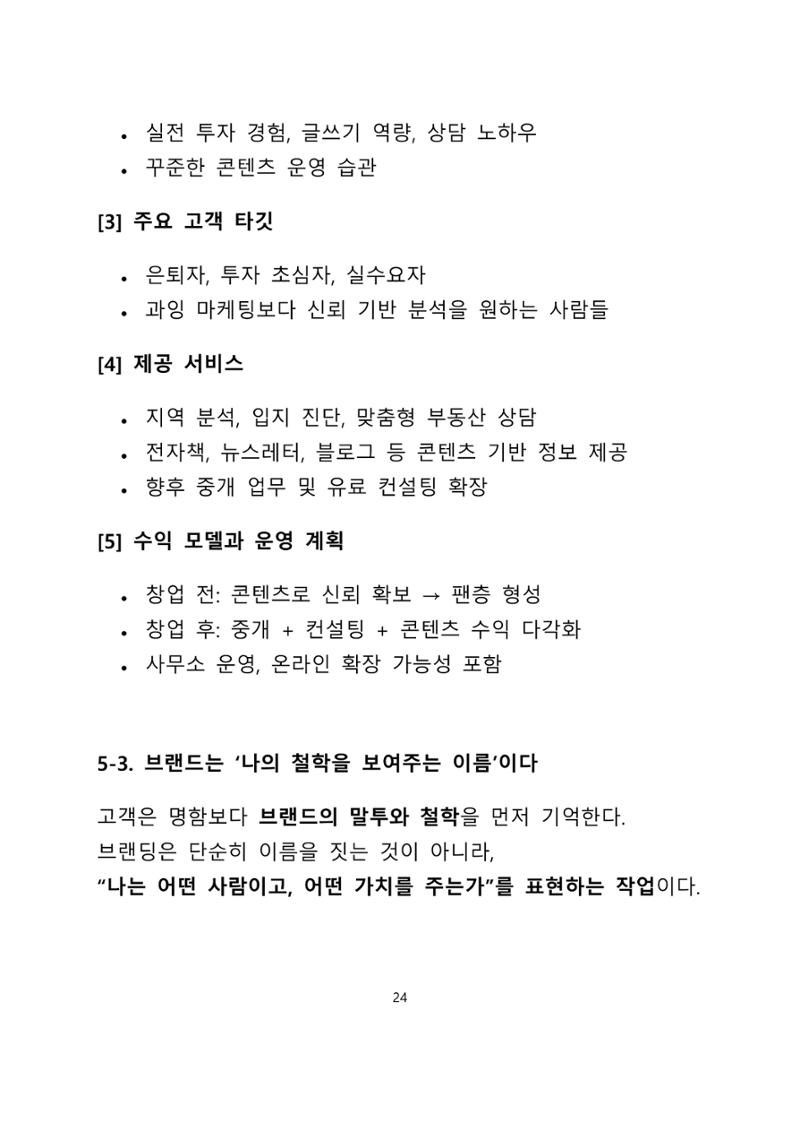 퇴직 후 1인 부동산 창업, 이렇게 준비하라 24페이지
