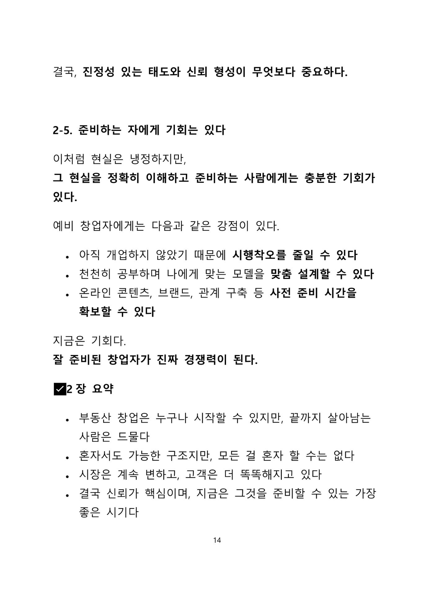 퇴직 후 1인 부동산 창업, 이렇게 준비하라 14페이지