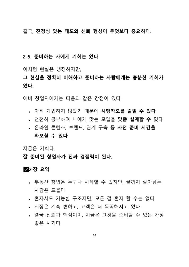 퇴직 후 1인 부동산 창업, 이렇게 준비하라 14페이지