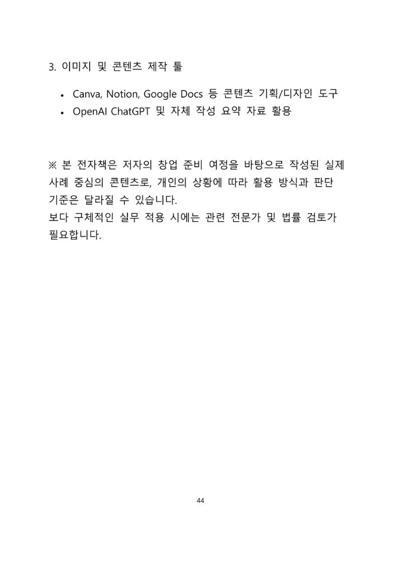 퇴직 후 1인 부동산 창업, 이렇게 준비하라 44페이지