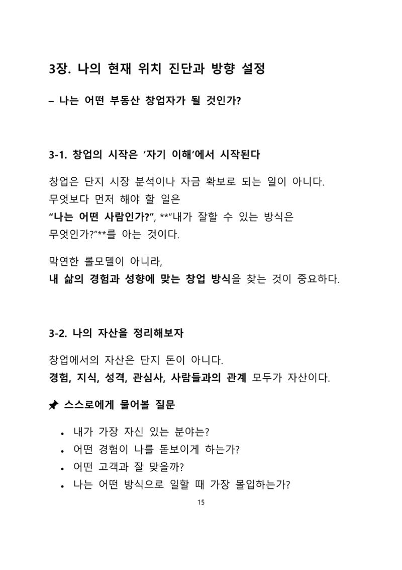 퇴직 후 1인 부동산 창업, 이렇게 준비하라 15페이지
