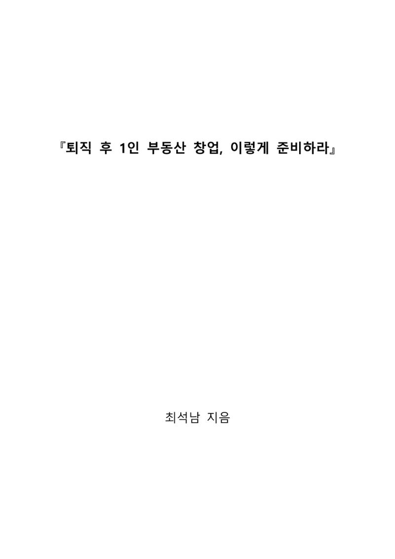 퇴직 후 1인 부동산 창업, 이렇게 준비하라 1페이지