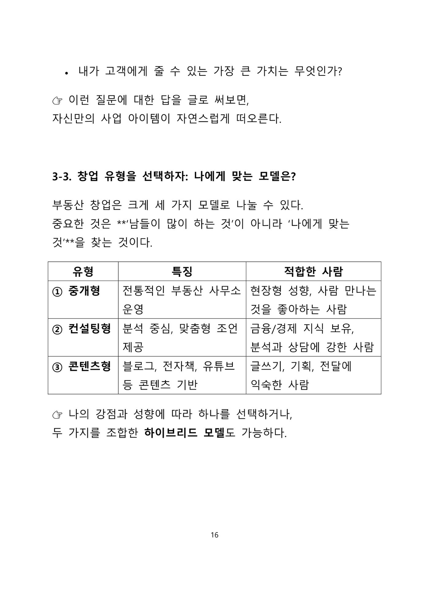 퇴직 후 1인 부동산 창업, 이렇게 준비하라 16페이지