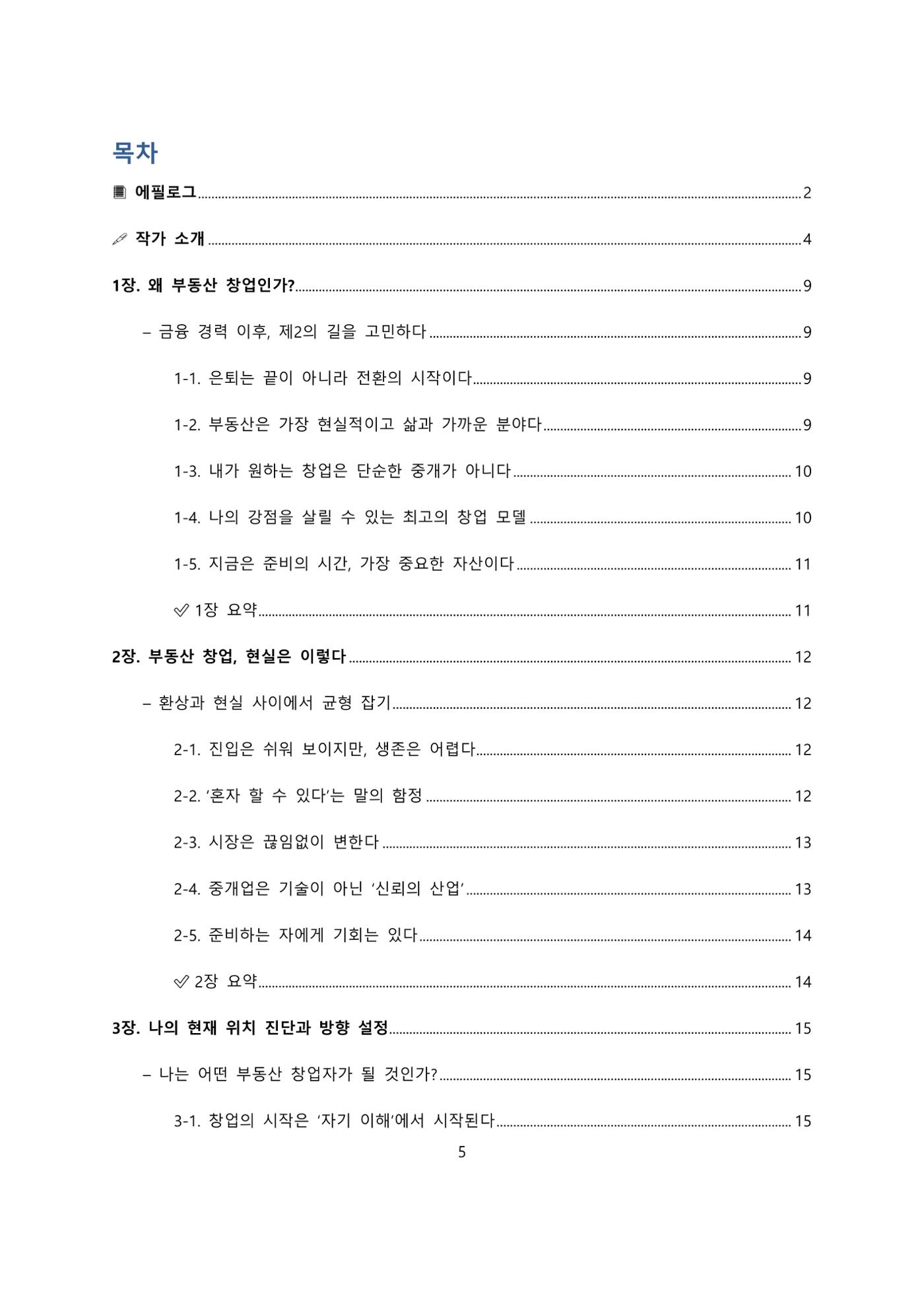 퇴직 후 1인 부동산 창업, 이렇게 준비하라 5페이지
