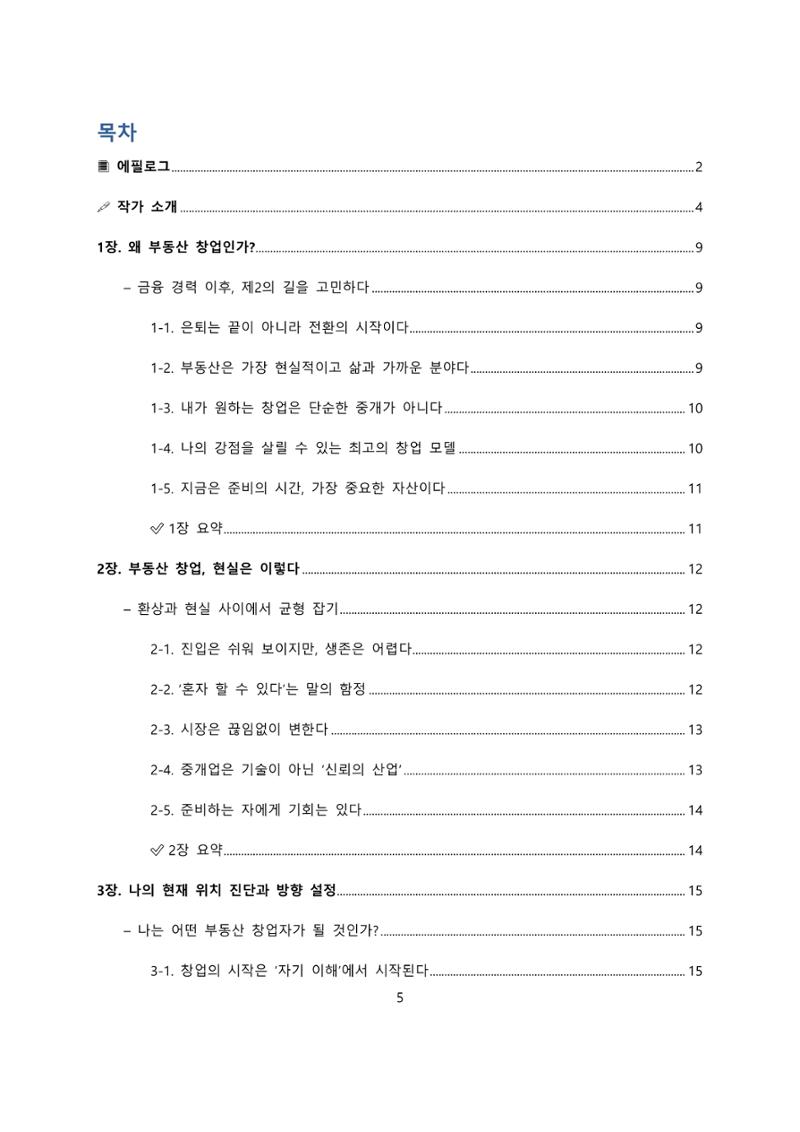 퇴직 후 1인 부동산 창업, 이렇게 준비하라 5페이지
