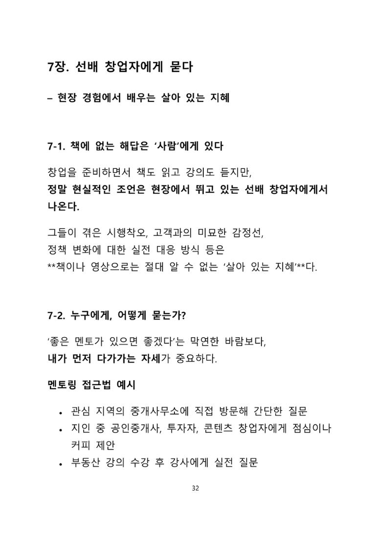 퇴직 후 1인 부동산 창업, 이렇게 준비하라 32페이지