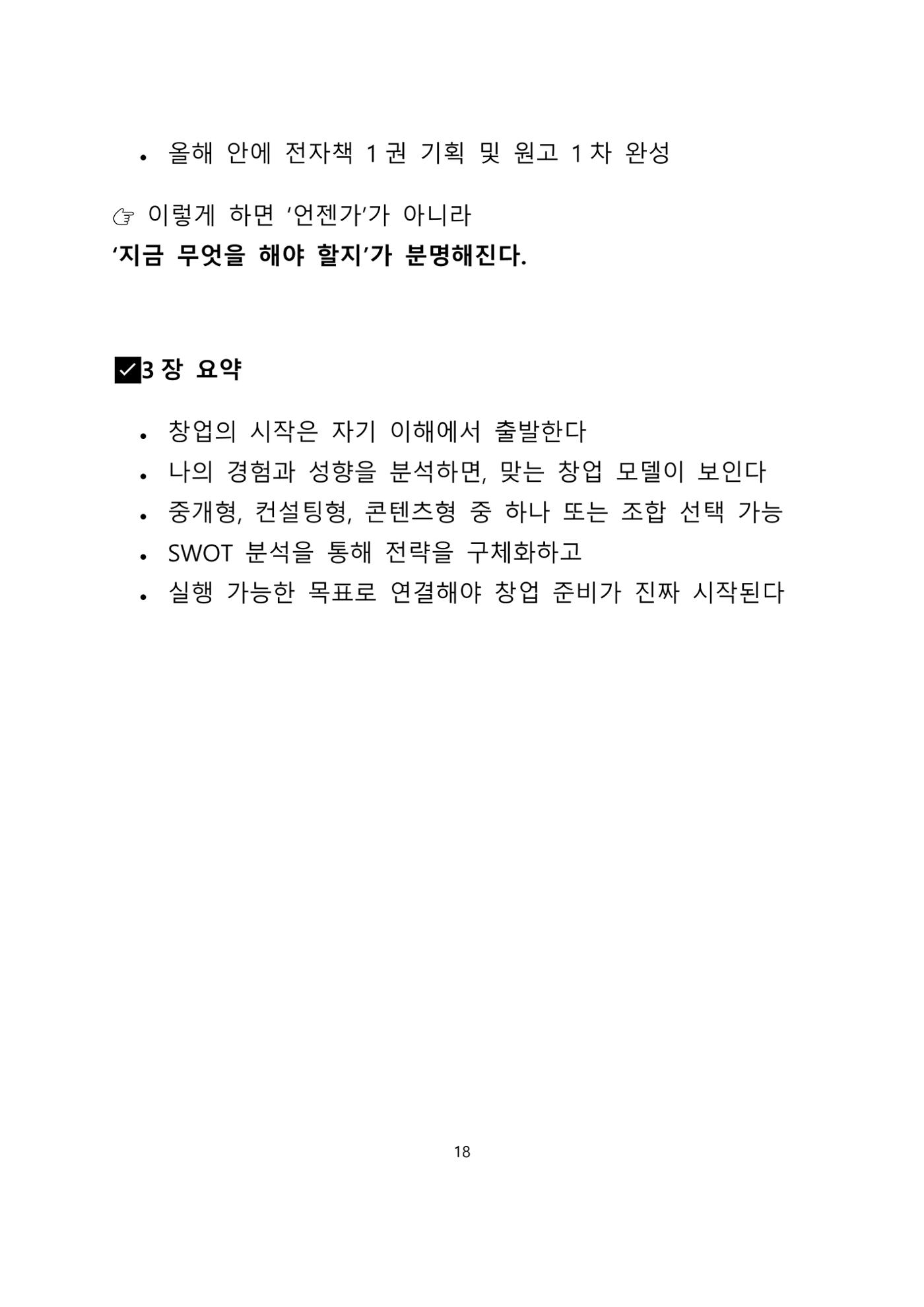 퇴직 후 1인 부동산 창업, 이렇게 준비하라 18페이지