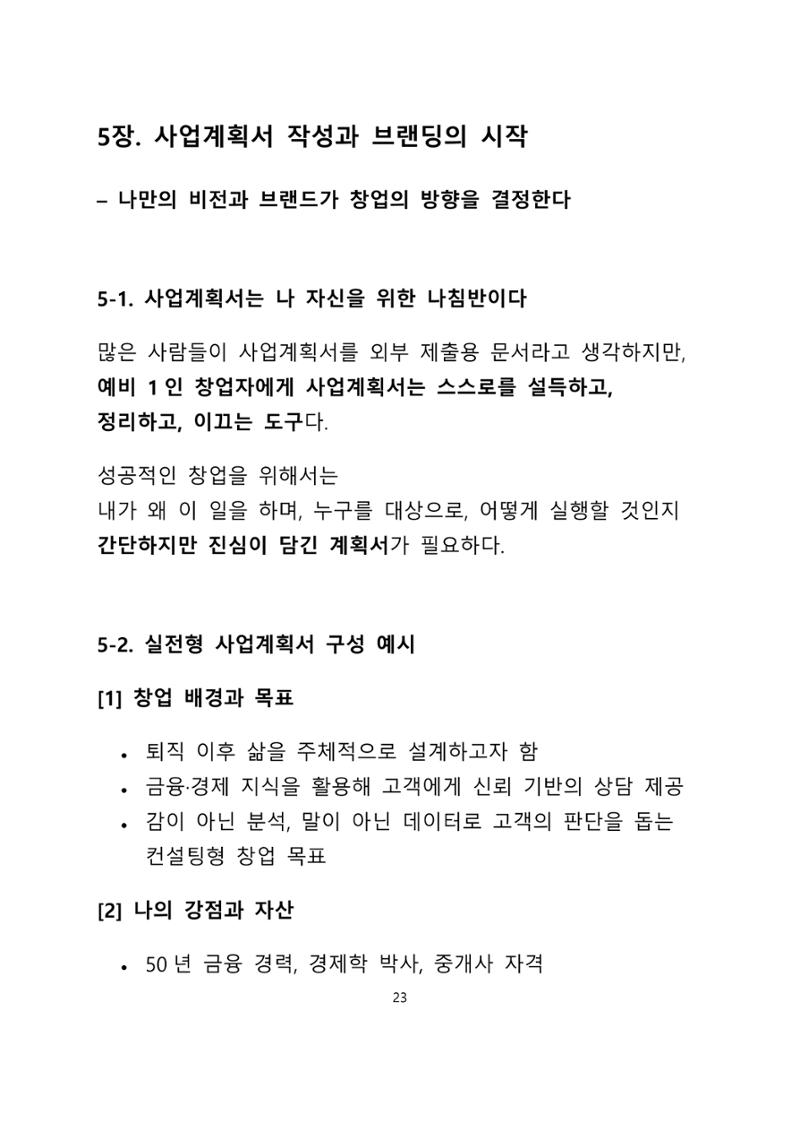 퇴직 후 1인 부동산 창업, 이렇게 준비하라 23페이지