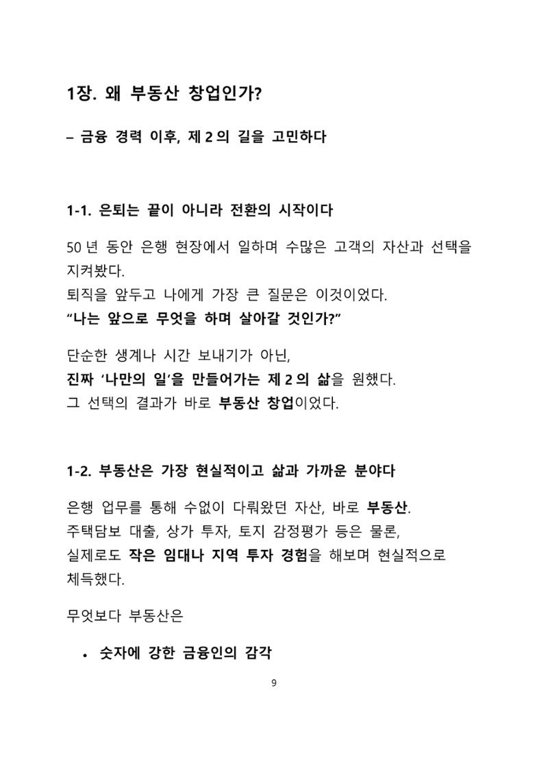 퇴직 후 1인 부동산 창업, 이렇게 준비하라 9페이지