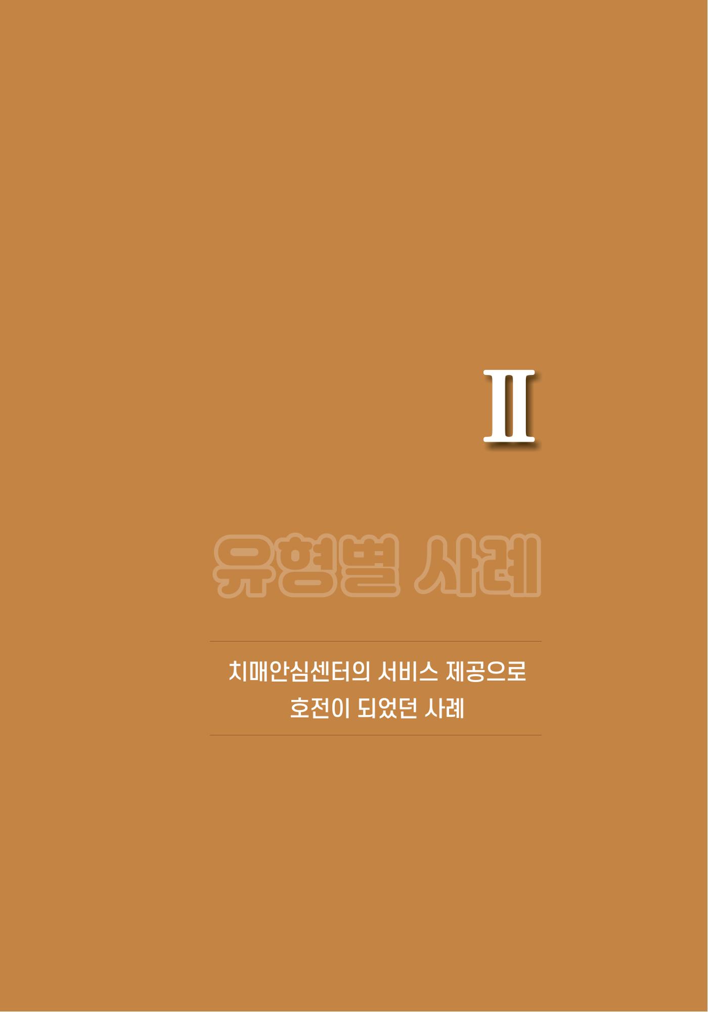 힘들지만, 함께하는 행복 36페이지