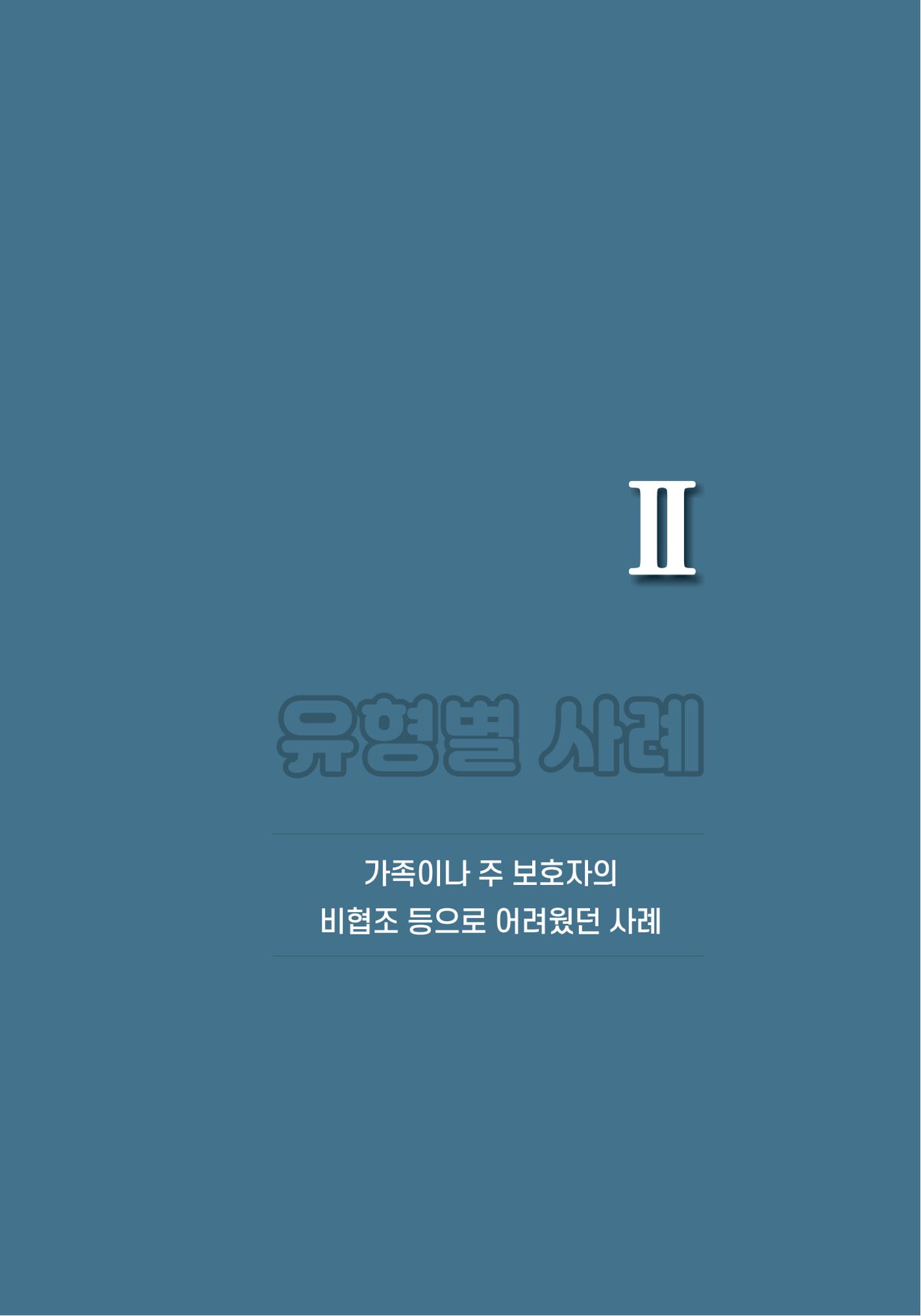 힘들지만, 함께하는 행복 60페이지