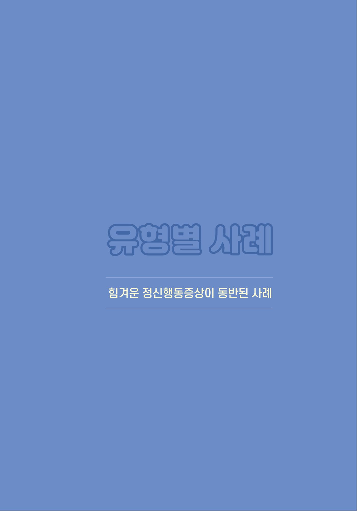 힘들지만, 함께하는 행복 14페이지