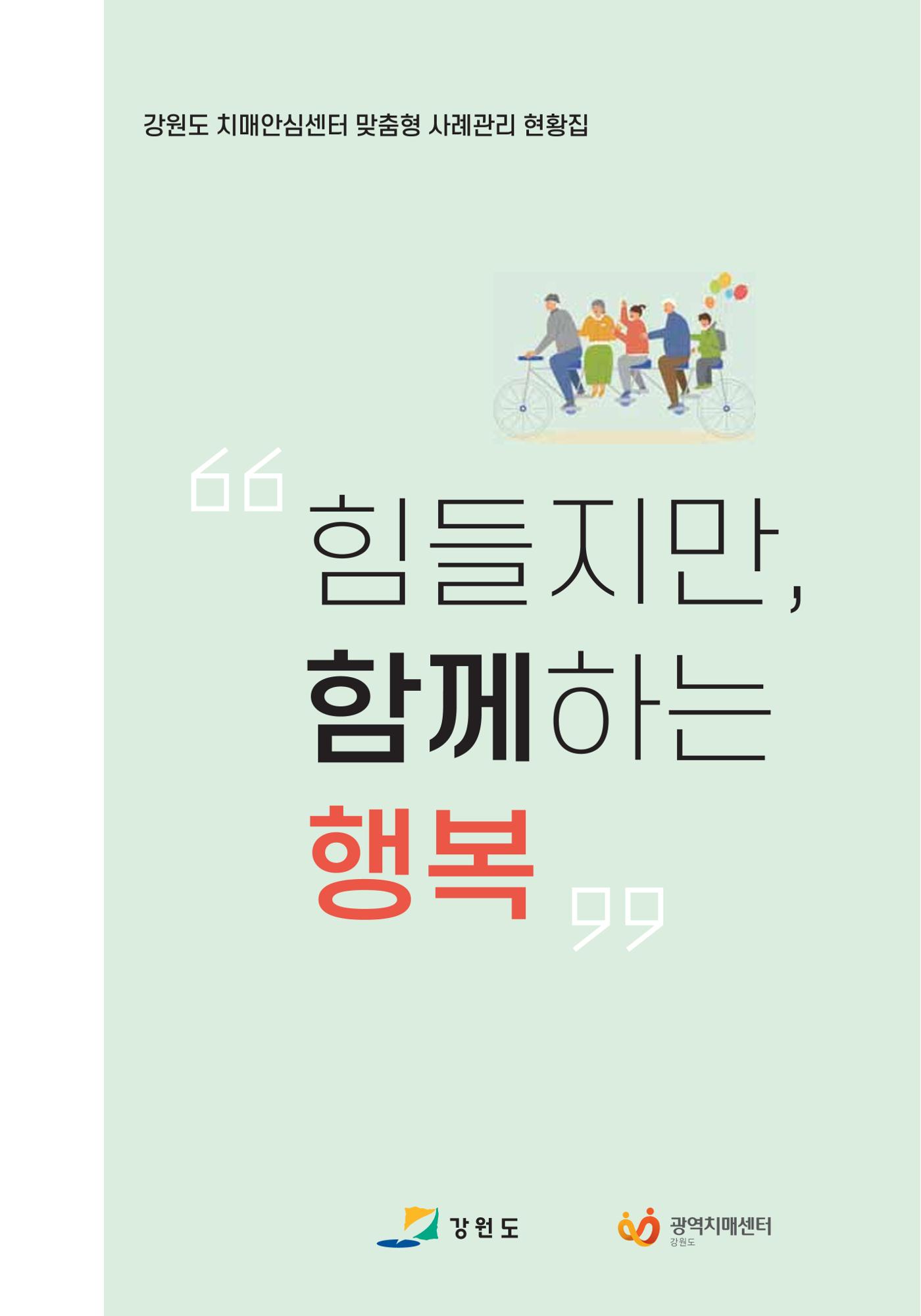 힘들지만, 함께하는 행복 1페이지