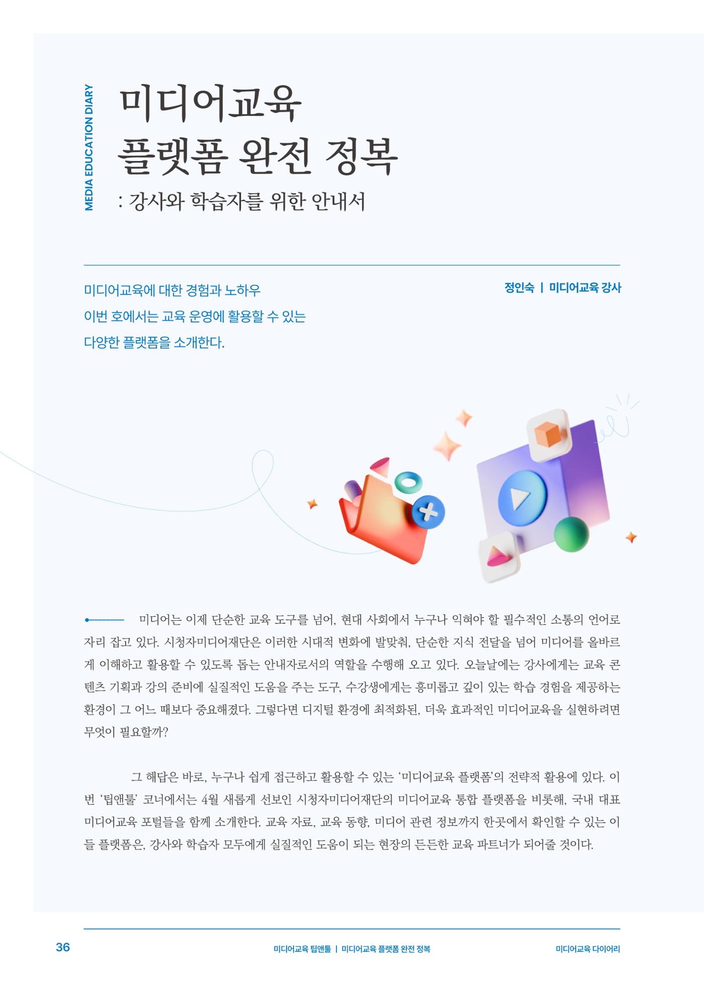 27-5 미디어교육 플랫폼 완전 정복 3페이지