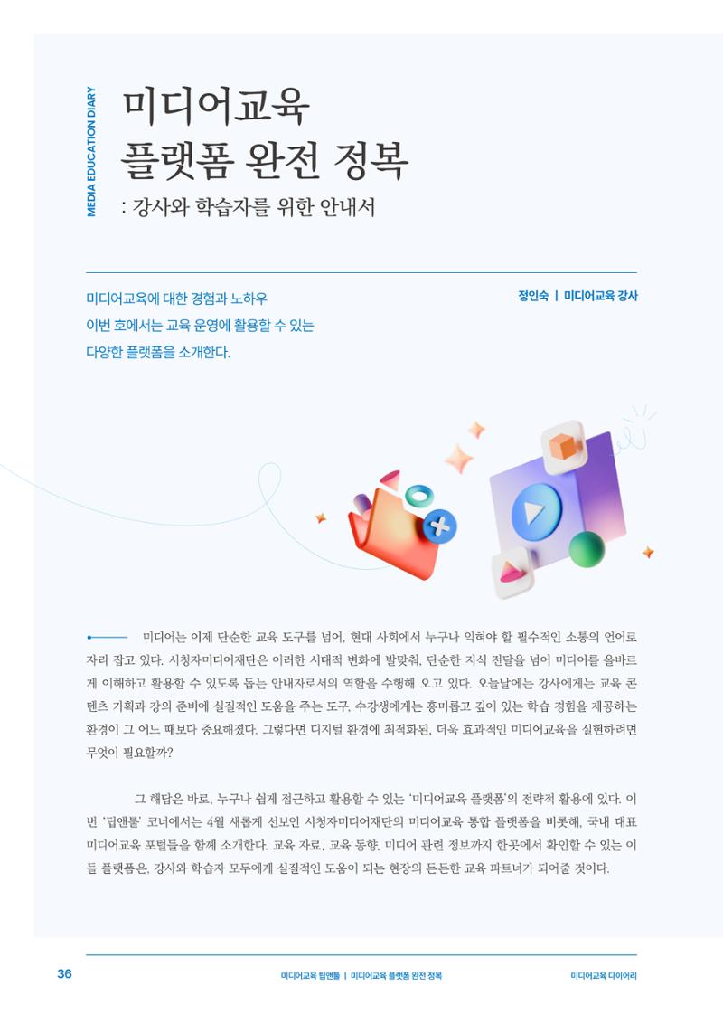 27-5 미디어교육 플랫폼 완전 정복 3페이지
