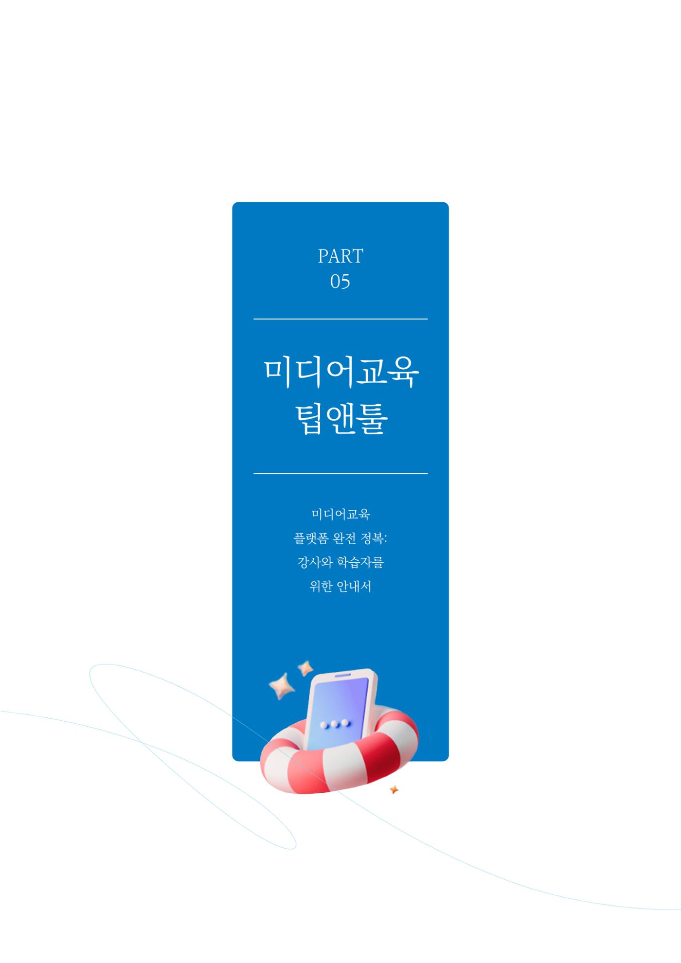 27-5 미디어교육 플랫폼 완전 정복 2페이지