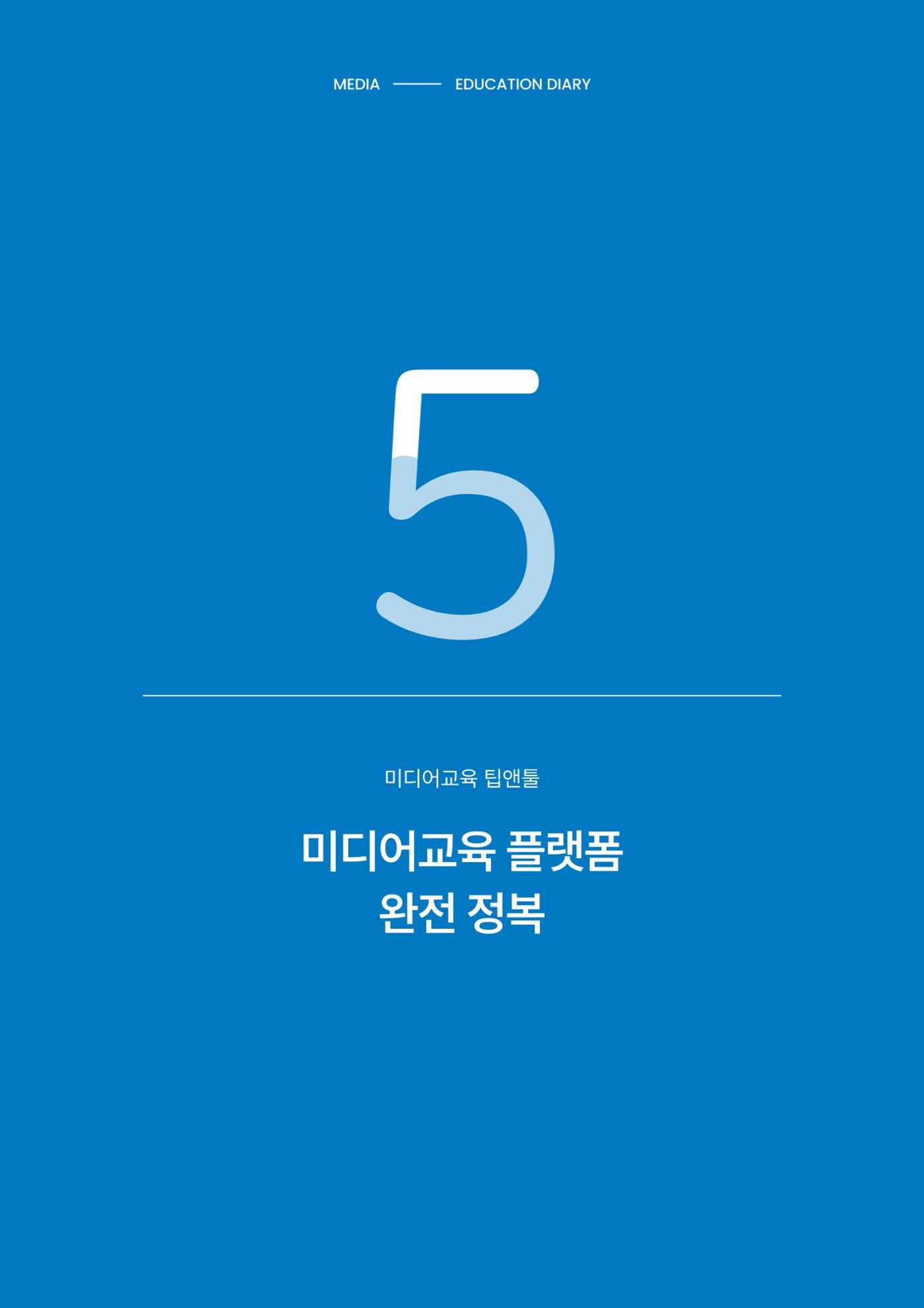 27-5 미디어교육 플랫폼 완전 정복 1페이지