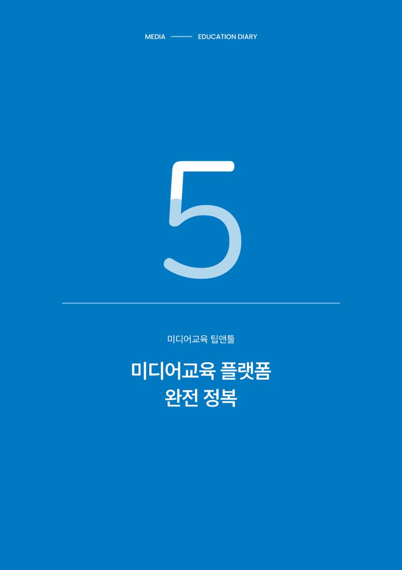 27-5 미디어교육 플랫폼 완전 정복 1페이지