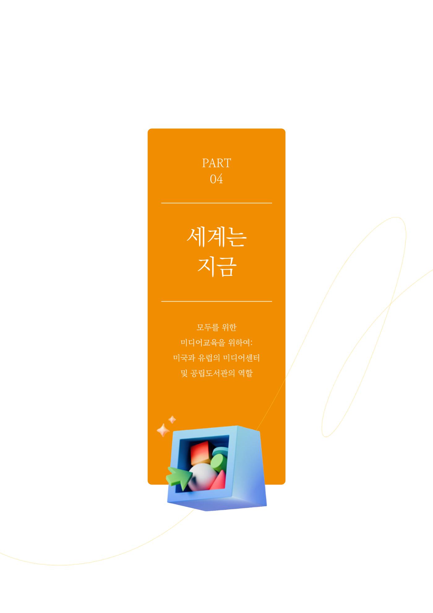 27-4 모두를 위한 미디어교육을 위하여 2페이지