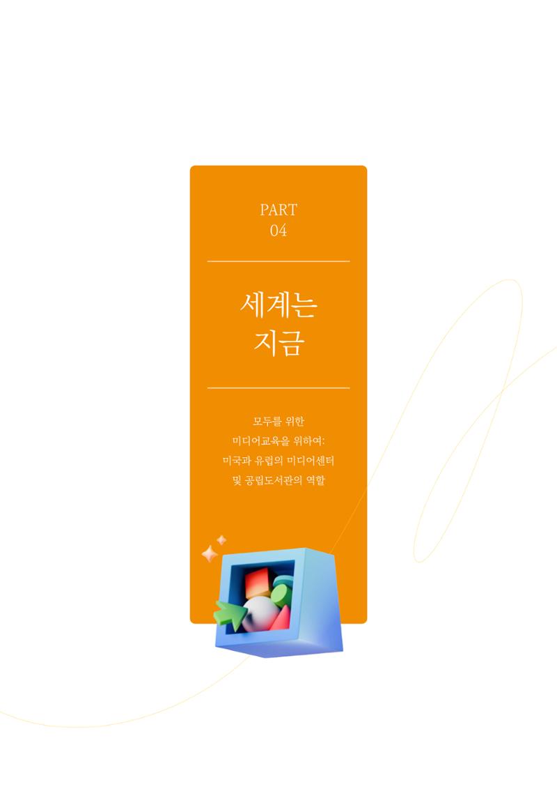27-4 모두를 위한 미디어교육을 위하여 2페이지