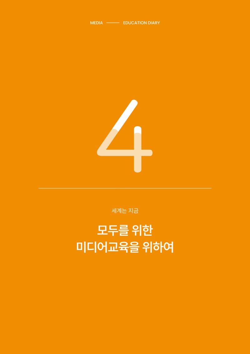 27-4 모두를 위한 미디어교육을 위하여 1페이지