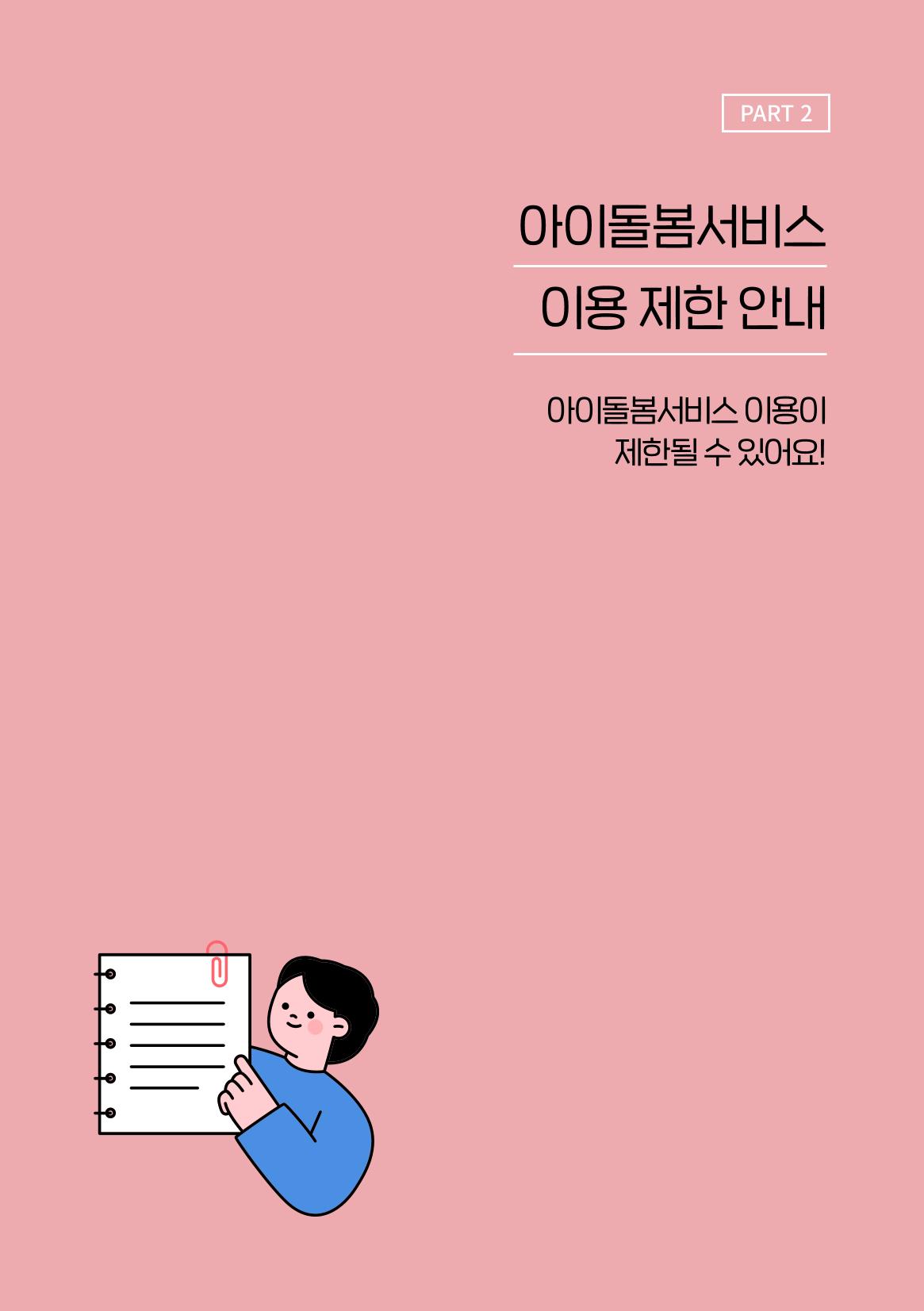 2025 아이돌봄서비스 이용안내 10페이지