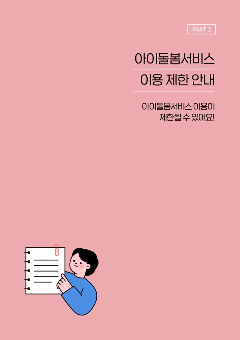 2025 아이돌봄서비스 이용안내 10페이지