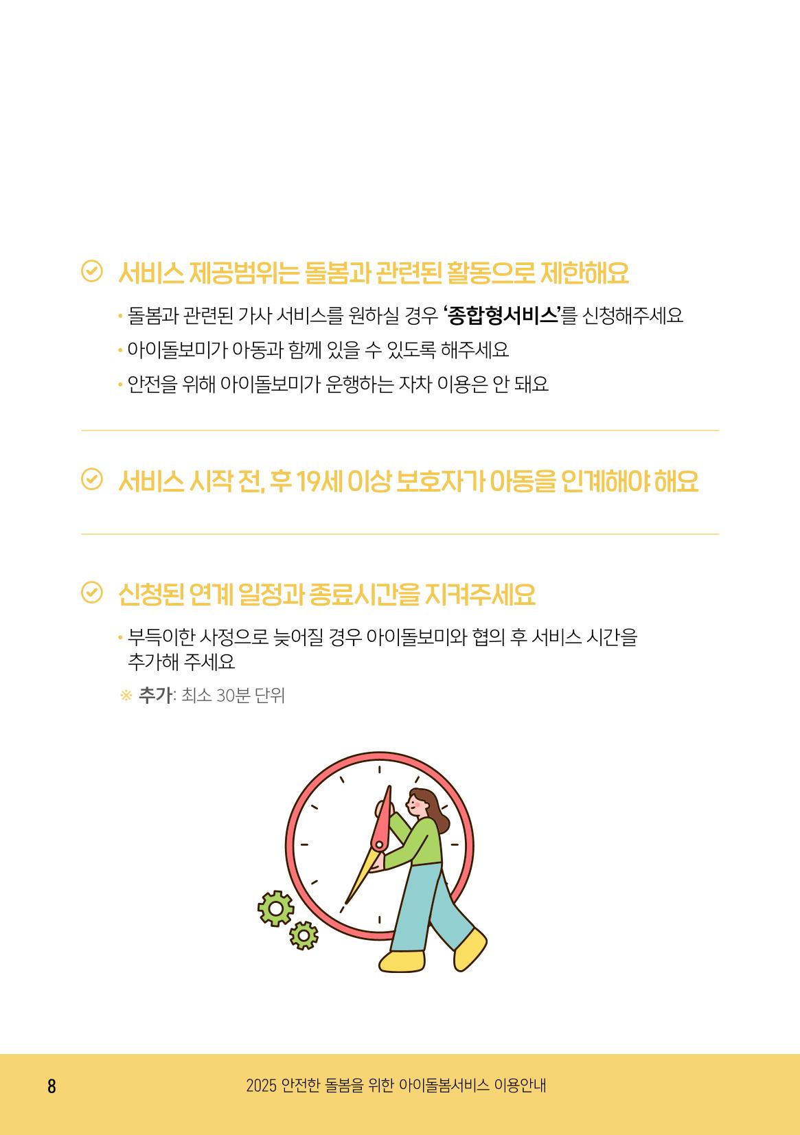 2025 아이돌봄서비스 이용안내 8페이지