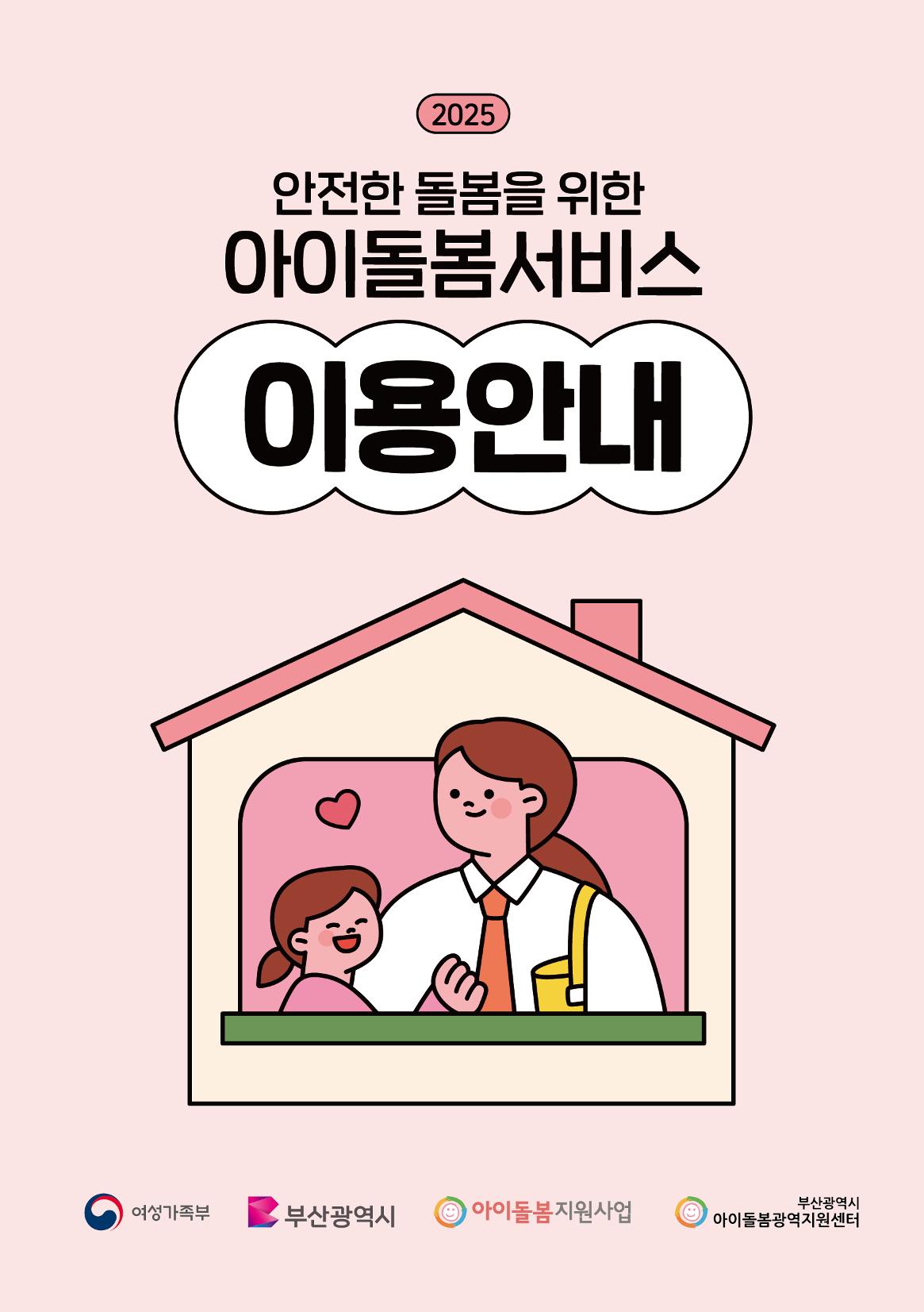 2025 아이돌봄서비스 이용안내 1페이지