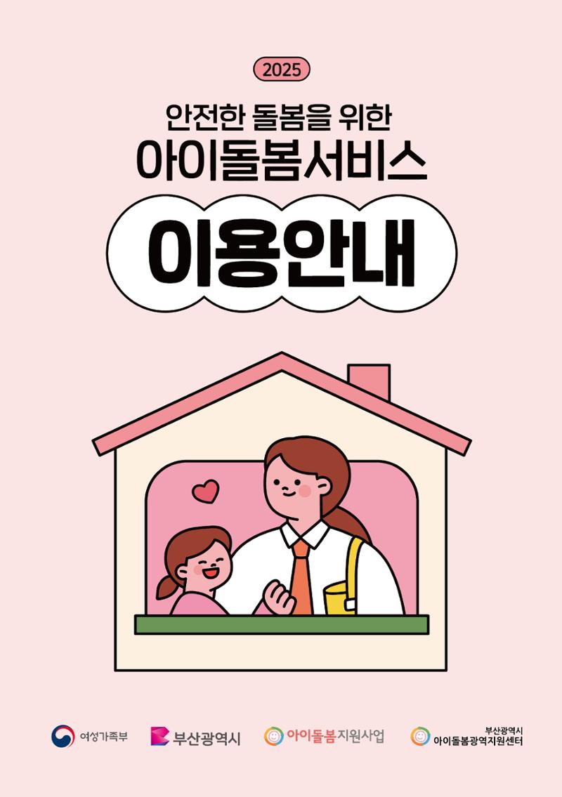 2025 아이돌봄서비스 이용안내 1페이지