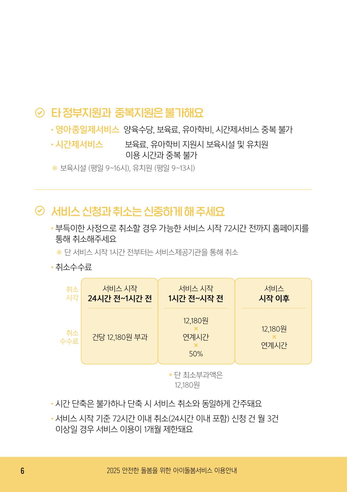 2025 아이돌봄서비스 이용안내 6페이지