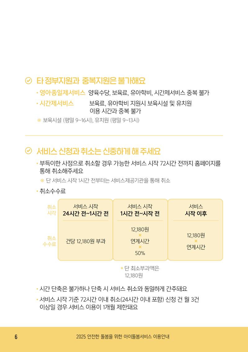 2025 아이돌봄서비스 이용안내 6페이지