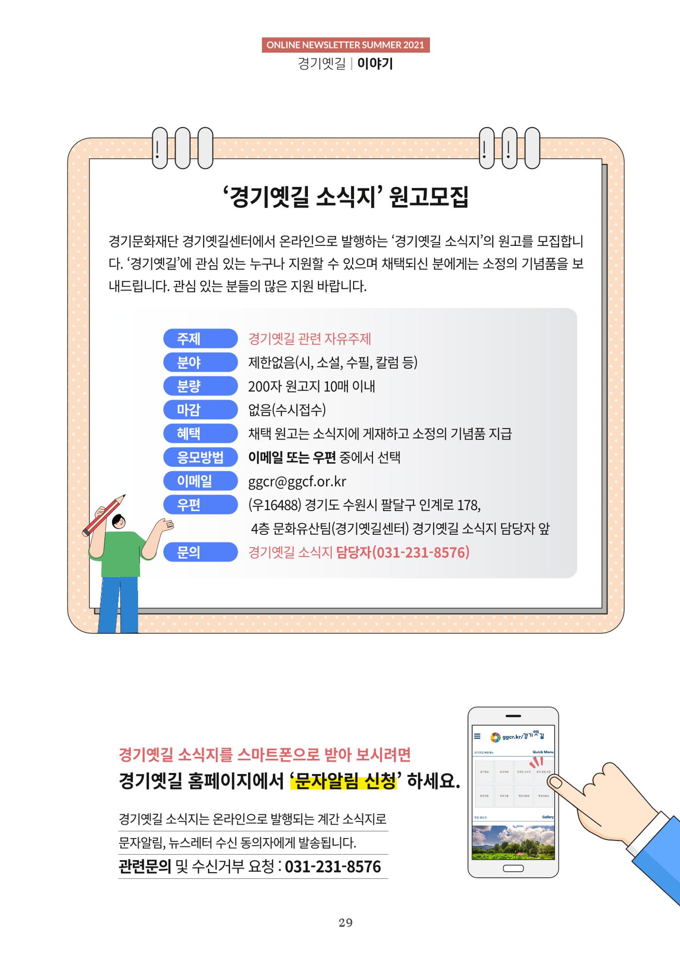 경기옛길 소식지 2021 여름호 29페이지