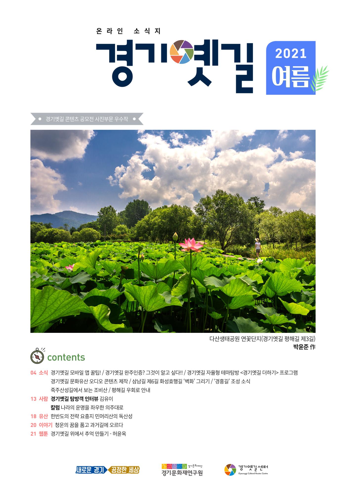 경기옛길 소식지 2021 여름호 1페이지