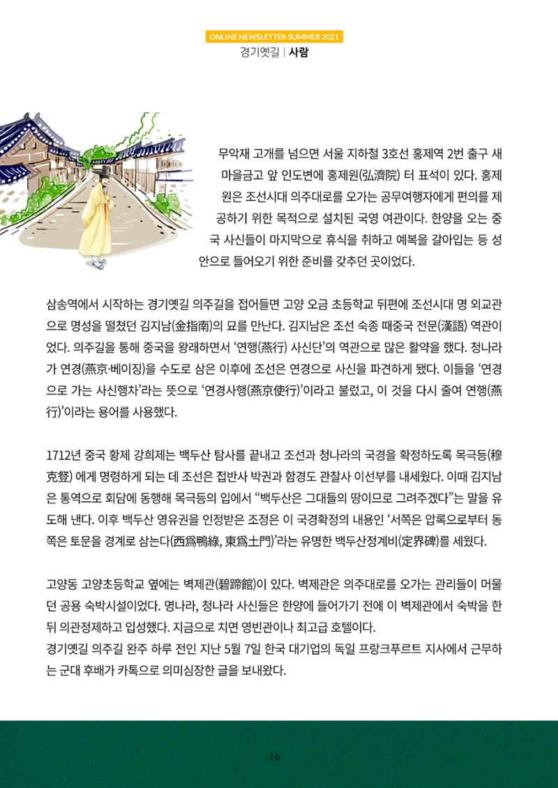 경기옛길 소식지 2021 여름호 16페이지