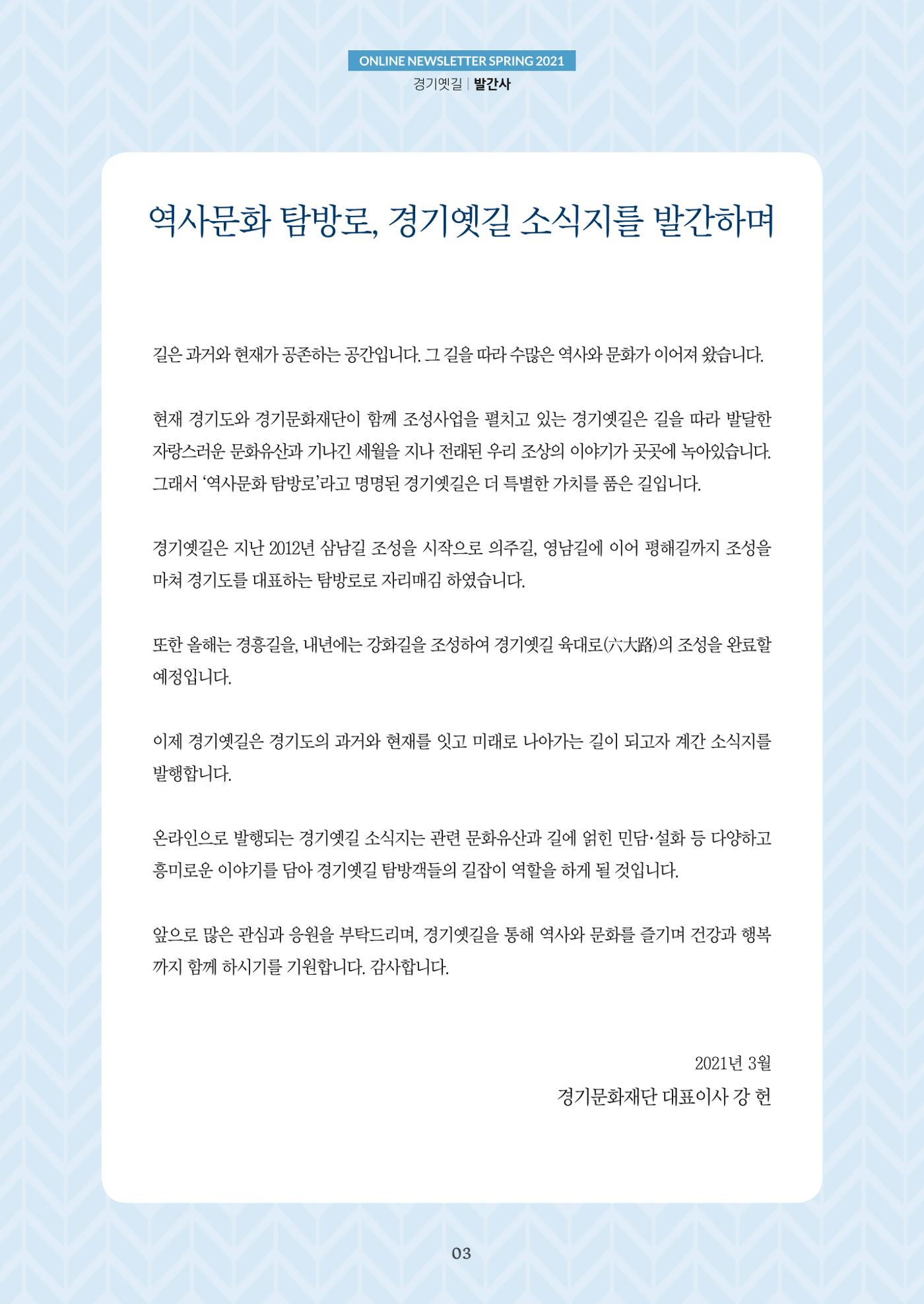 경기옛길 소식지 2021 봄호 3페이지