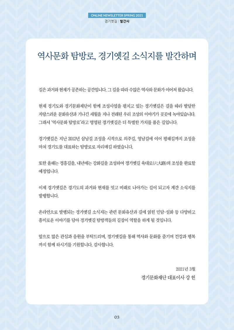 경기옛길 소식지 2021 봄호 3페이지